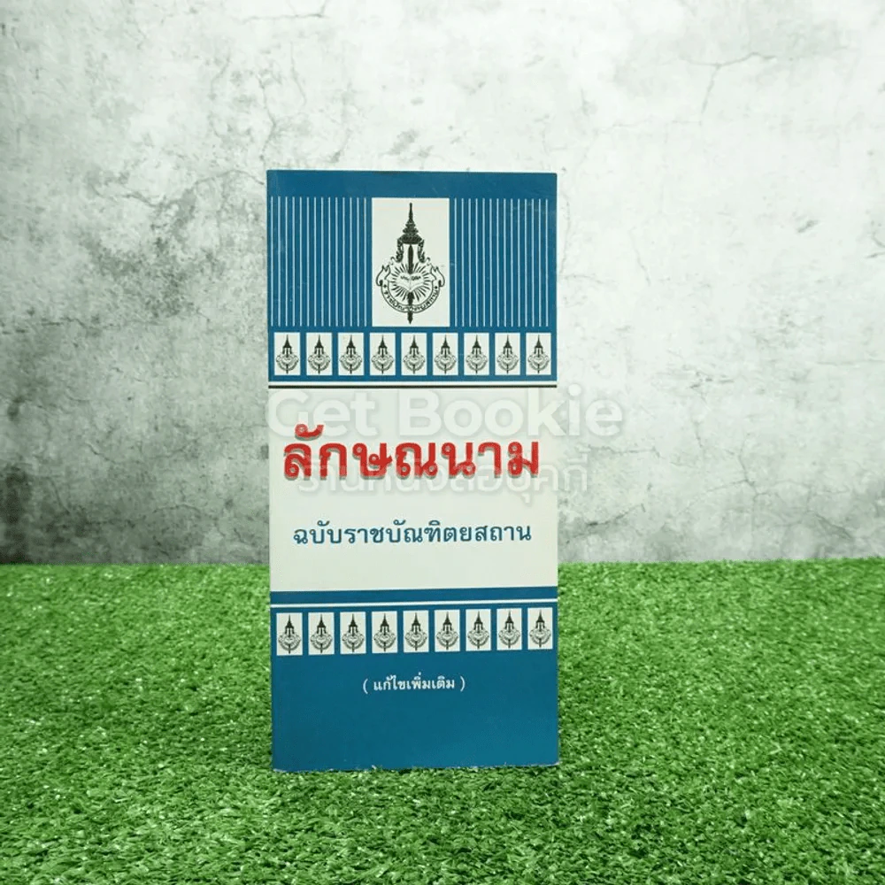 ลักษณะนาม ฉบับบัณฑิตยสถาน รูปที่ 1