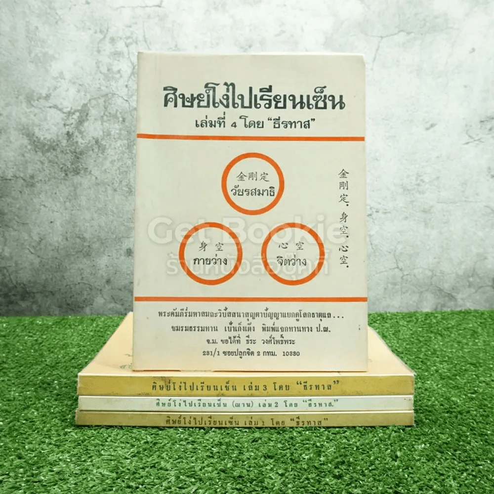 ศิษย์โง่ไปเรียนเซ็น เล่ม 1-4 โดย ธีรทาส รูปที่ 1