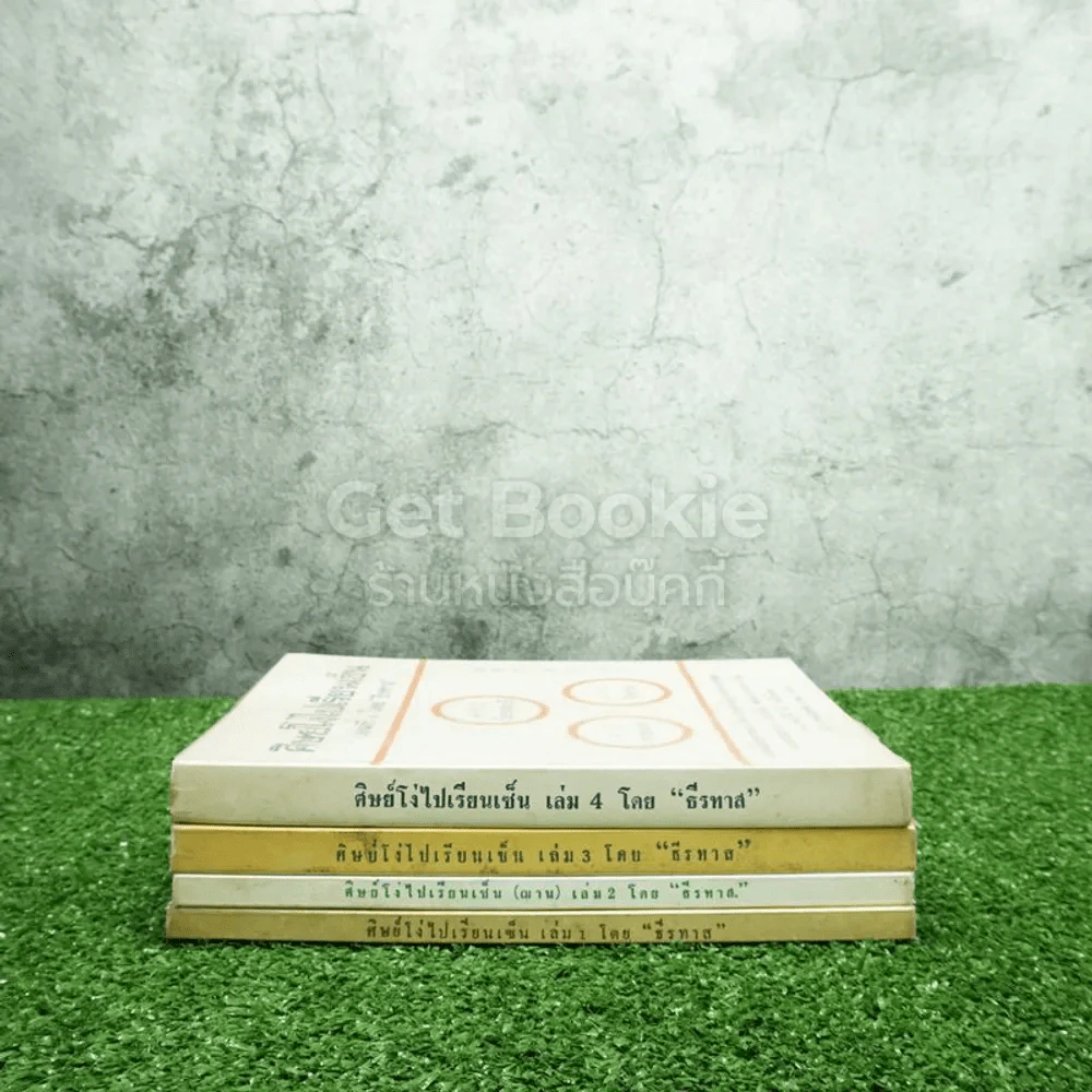 ศิษย์โง่ไปเรียนเซ็น เล่ม 1-4 โดย ธีรทาส รูปที่ 2