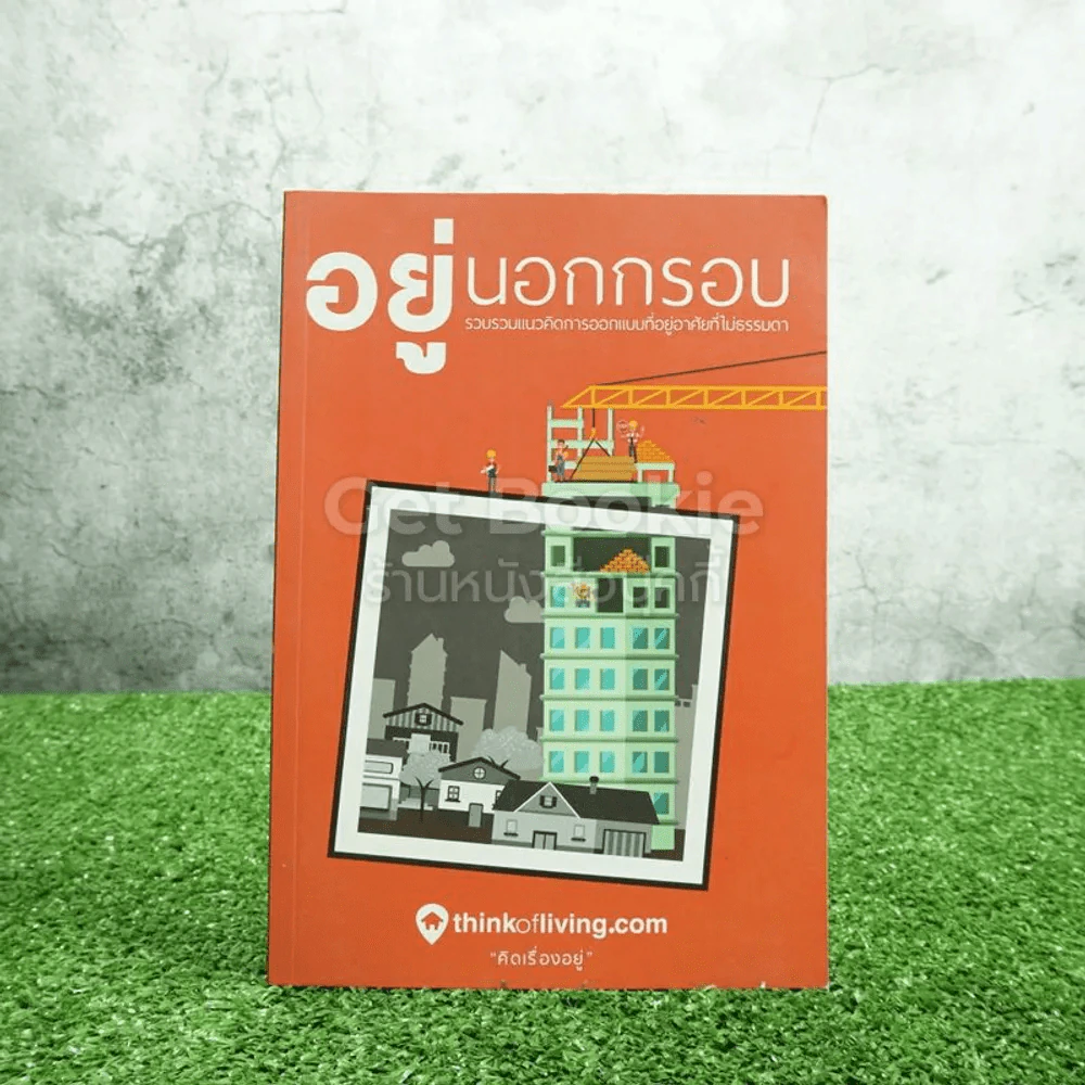 อยู่นอกกรอบ รวบรวมแนวคิดการออกแบบที่อยู่อาศัยที่ไม่ธรรมดา รูปที่ 1