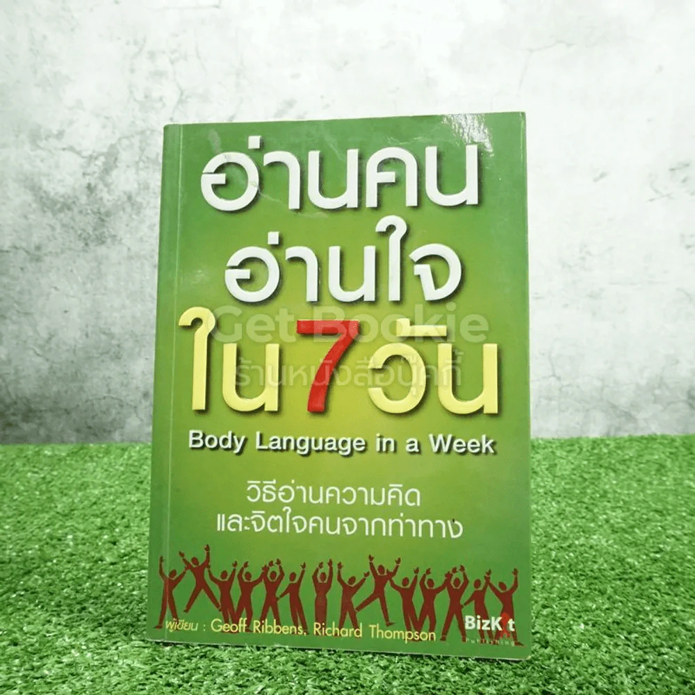 อ่านคนอ่านใจใน 7 วัน วิธีอ่านความคิดและจิตใจจากท่าทาง รูปที่ 1