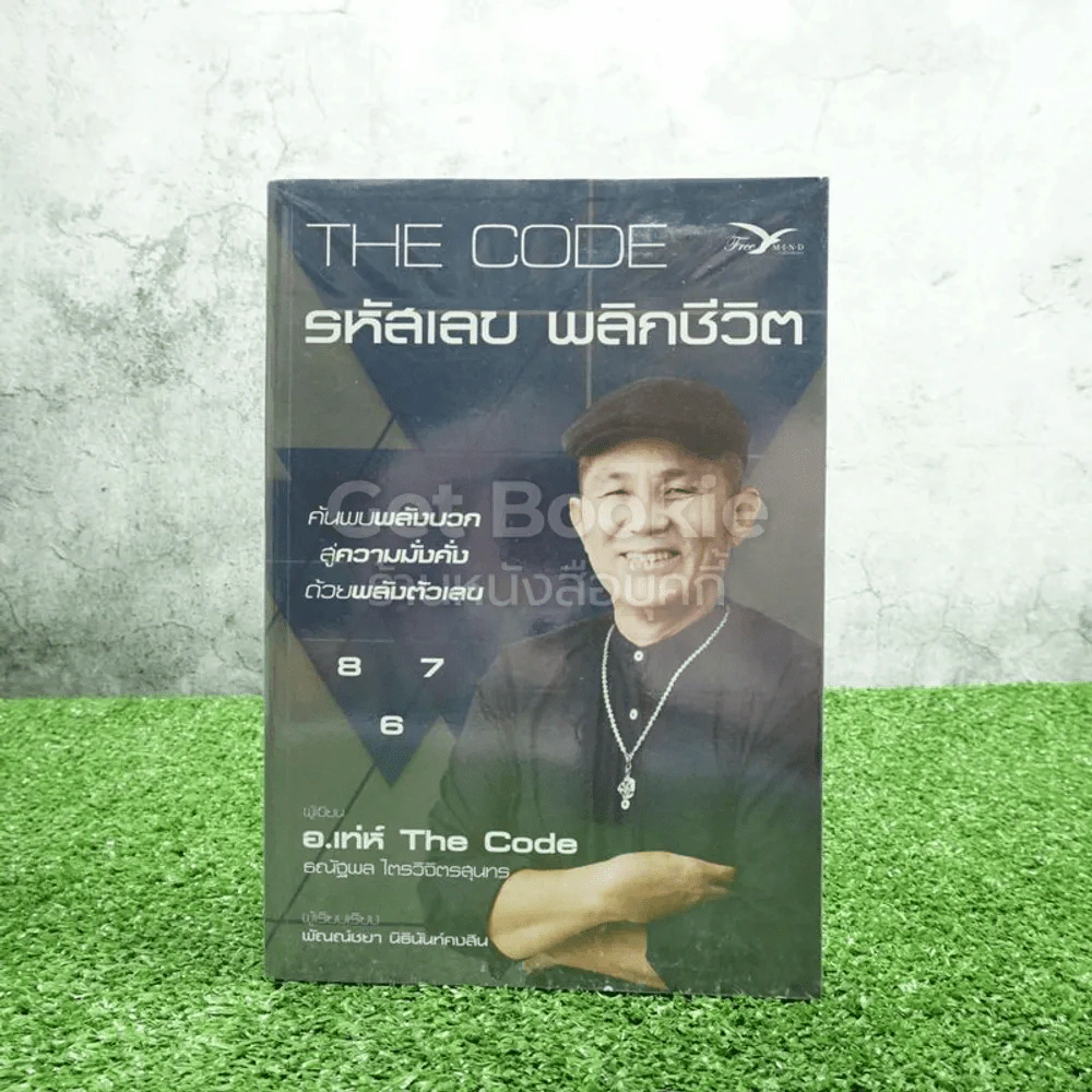 The Code รหัสเลข พลิกชีวิต - อ.เท่ห์ The Code ธณัฐพล ไตรวิจิตรสุนทร รูปที่ 1