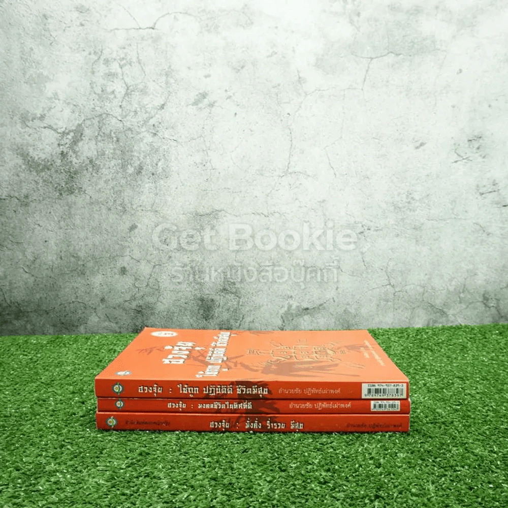 ฮวงจุ้ย เล่ม 1-3 - อำนวยชัย ปฏิพัทธ์เผ่าพงศ์ รูปที่ 2