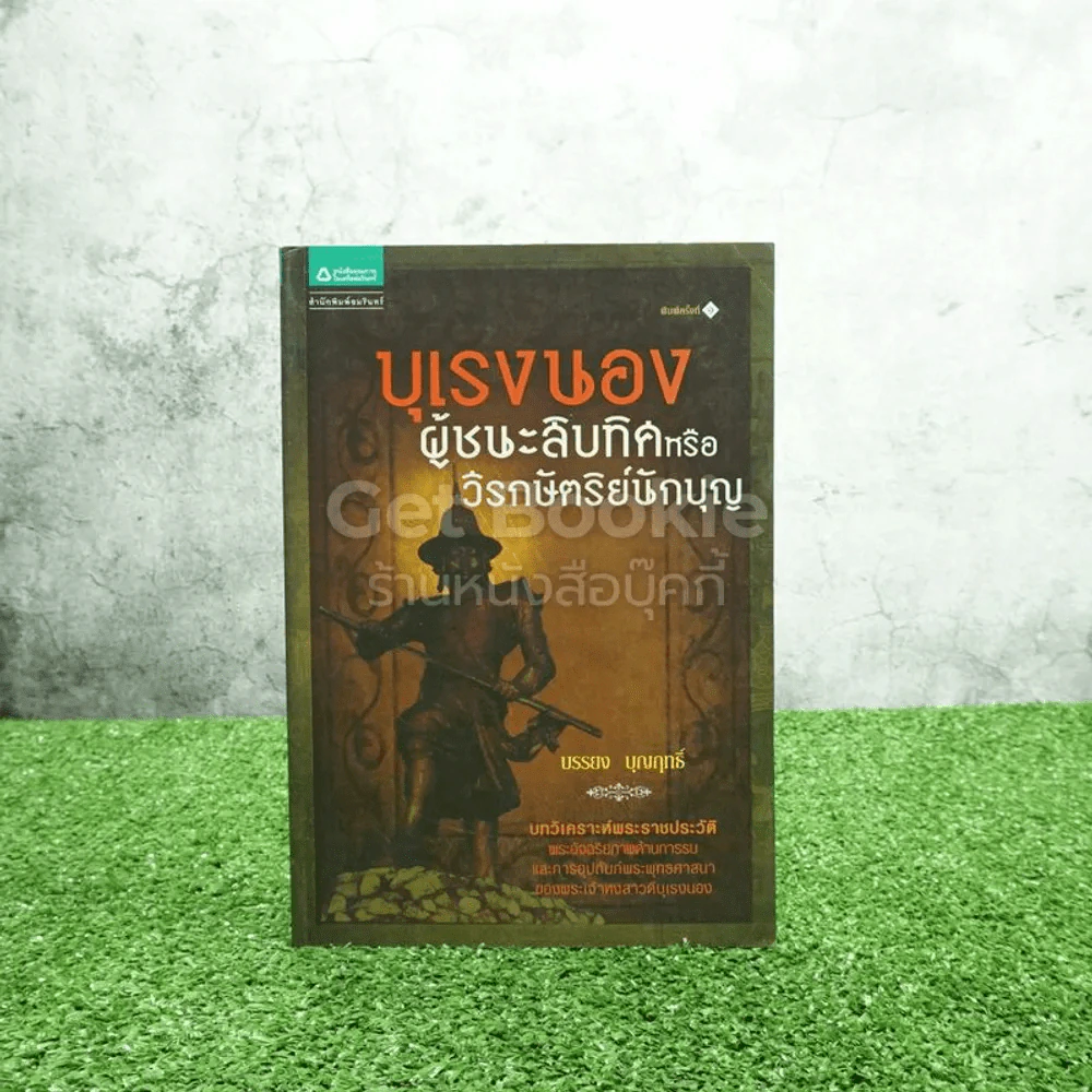 บุเรงนอง ผู้ชนะสิบทิศหรือวีรกษัตริย์นักบุญ - บรรยง บุญฤทธิ์ (พิมพ์ครั้งแรก) รูปที่ 1