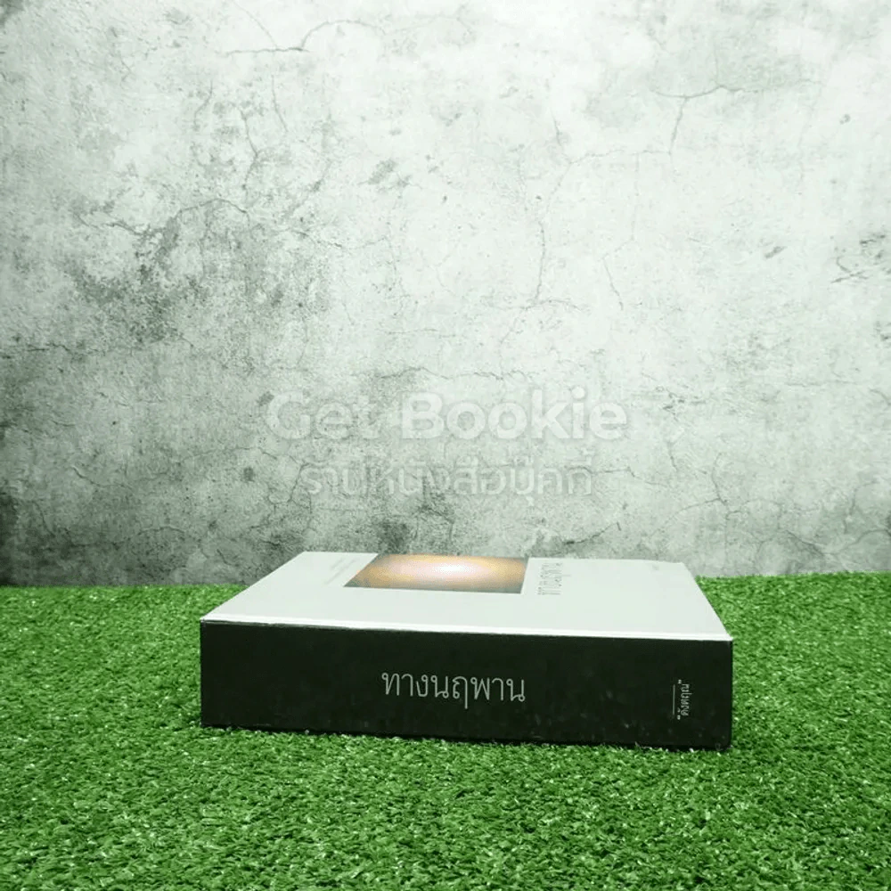 ทางนฤพาน - ดังตฤณ รูปที่ 2