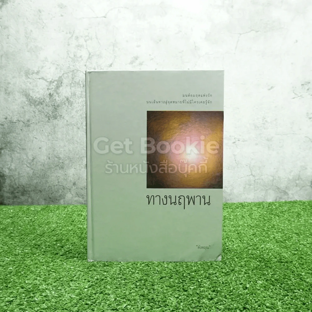 ทางนฤพาน - ดังตฤณ รูปที่ 1