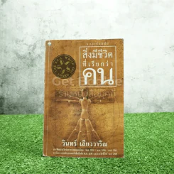 สิ่งมีชีวิตที่เรียกว่าคน - วินทร์ เลียววาริณ (มีตราปั๊มห้องสมุด มีคราบน้ำ) รูปที่ 1