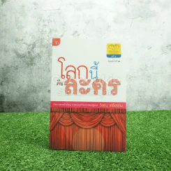 โลกนี้คือละคร - วิษณุ เครืองาม รูปที่ 1