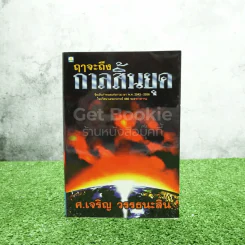 🔴ฤาจะถึงกาลสิ้นยุค - ศาสตราจารย์เจริญ วรรธนะสิน