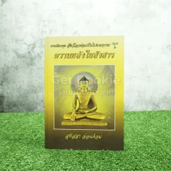 ธรรมนิยายชุดสัตว์โลกย่อมเป็นไปตามกรรม ความหลงในสงสาร เรื่องที่ 6 - สุทัสสา อ่อนค้อม (ปกแข็ง) รูปที่ 1