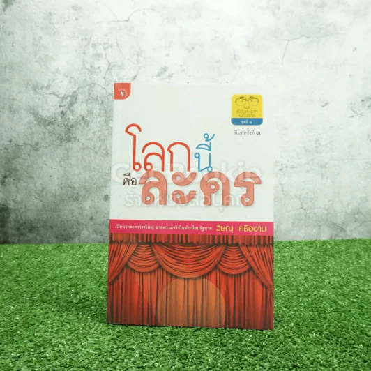 โลกนี้คือละคร - วิษณุ เครืองาม รูปที่ 1