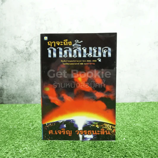 🔴ฤาจะถึงกาลสิ้นยุค - ศาสตราจารย์เจริญ วรรธนะสิน รูปที่ 1