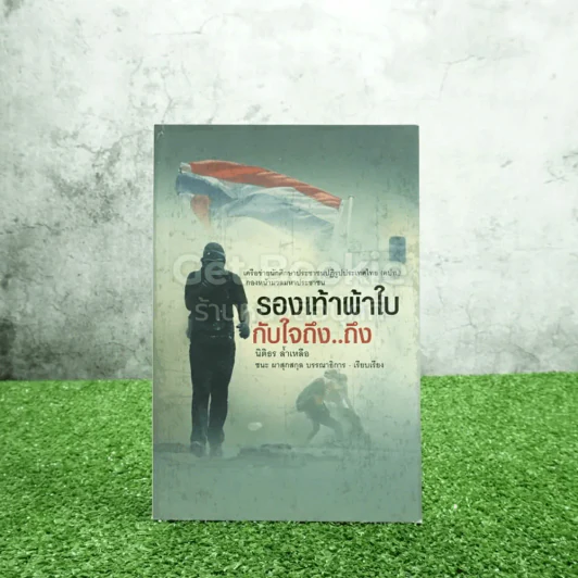 รองเท้าผ้าใบกับใจถึง..ถึง - นิติธร ล้ำเหลือ รูปที่ 1