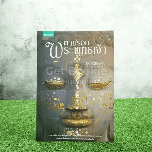 ตามรอยพระพุทธเจ้า - ลักษณา จีระจันทร์ รูปที่ 1