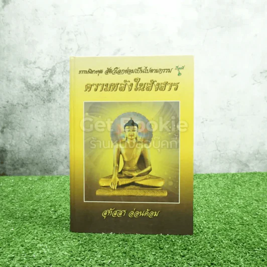 ธรรมนิยายชุดสัตว์โลกย่อมเป็นไปตามกรรม ความหลงในสงสาร เรื่องที่ 6 - สุทัสสา อ่อนค้อม (ปกแข็ง) รูปที่ 1