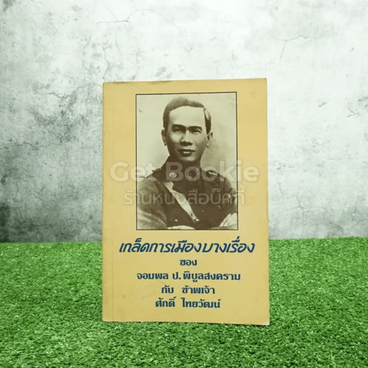 เกล็ดการเมืองบางเรื่องของจอมพล ป.พิบูลสงครามกับข้าพเจ้า ศักดิ์ ไทยวัฒน์ รูปที่ 1