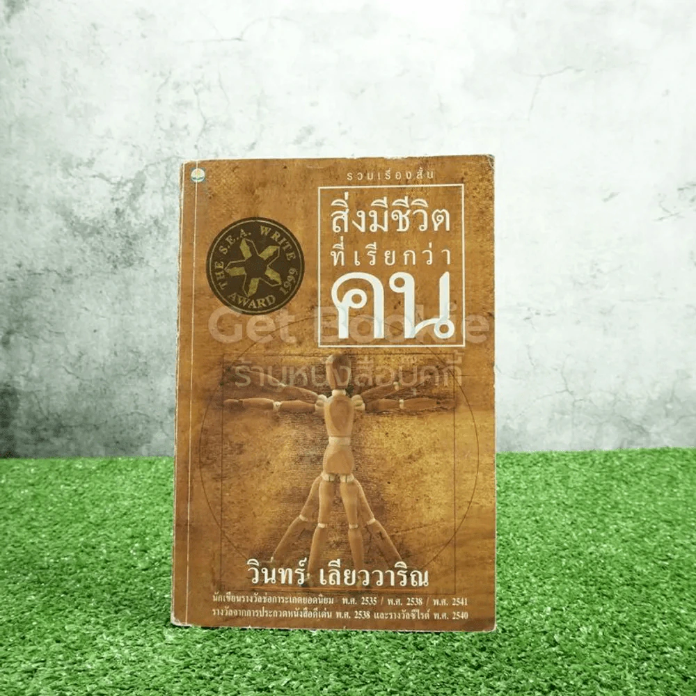 สิ่งมีชีวิตที่เรียกว่าคน - วินทร์ เลียววาริณ (มีตราปั๊มห้องสมุด มีคราบน้ำ) รูปที่ 1