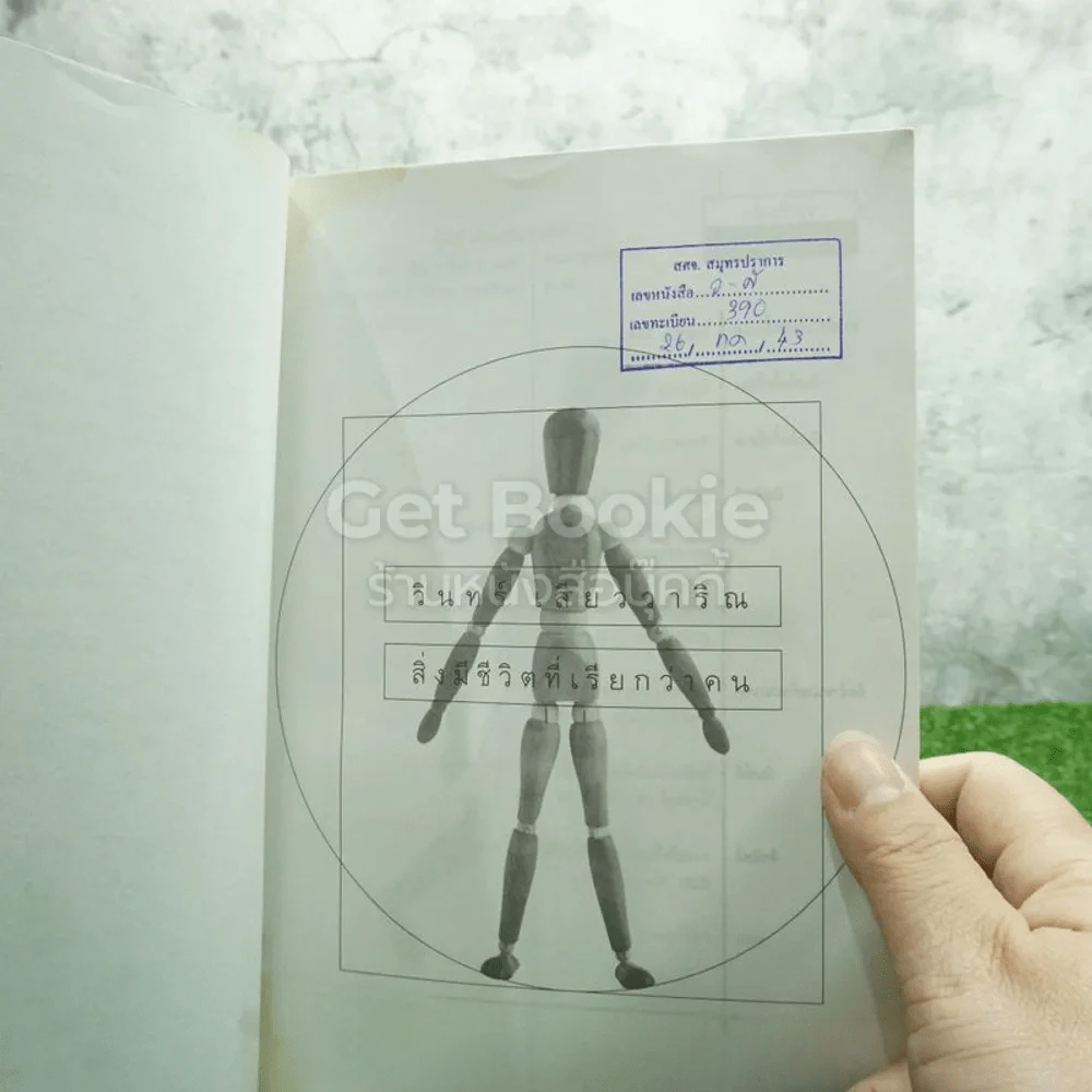 สิ่งมีชีวิตที่เรียกว่าคน - วินทร์ เลียววาริณ (มีตราปั๊มห้องสมุด มีคราบน้ำ) รูปที่ 5