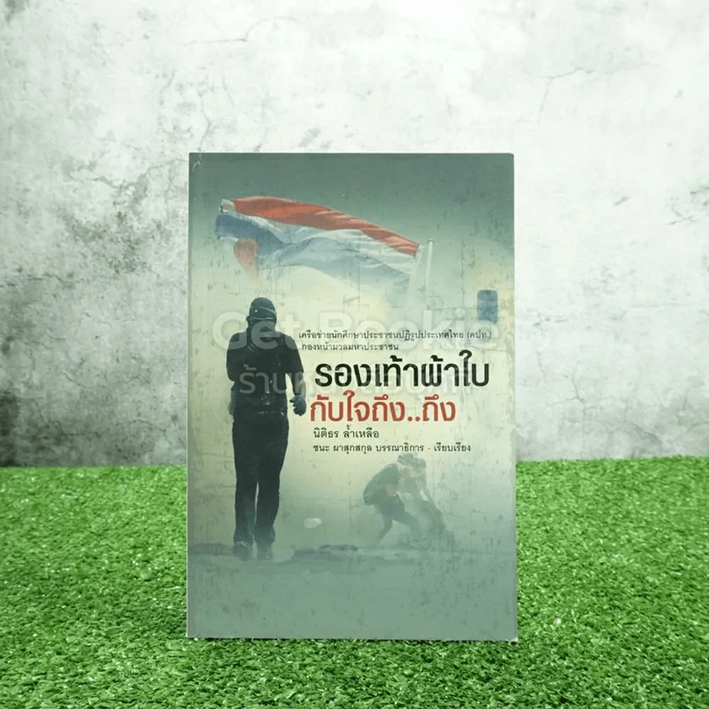 รองเท้าผ้าใบกับใจถึง..ถึง - นิติธร ล้ำเหลือ รูปที่ 1
