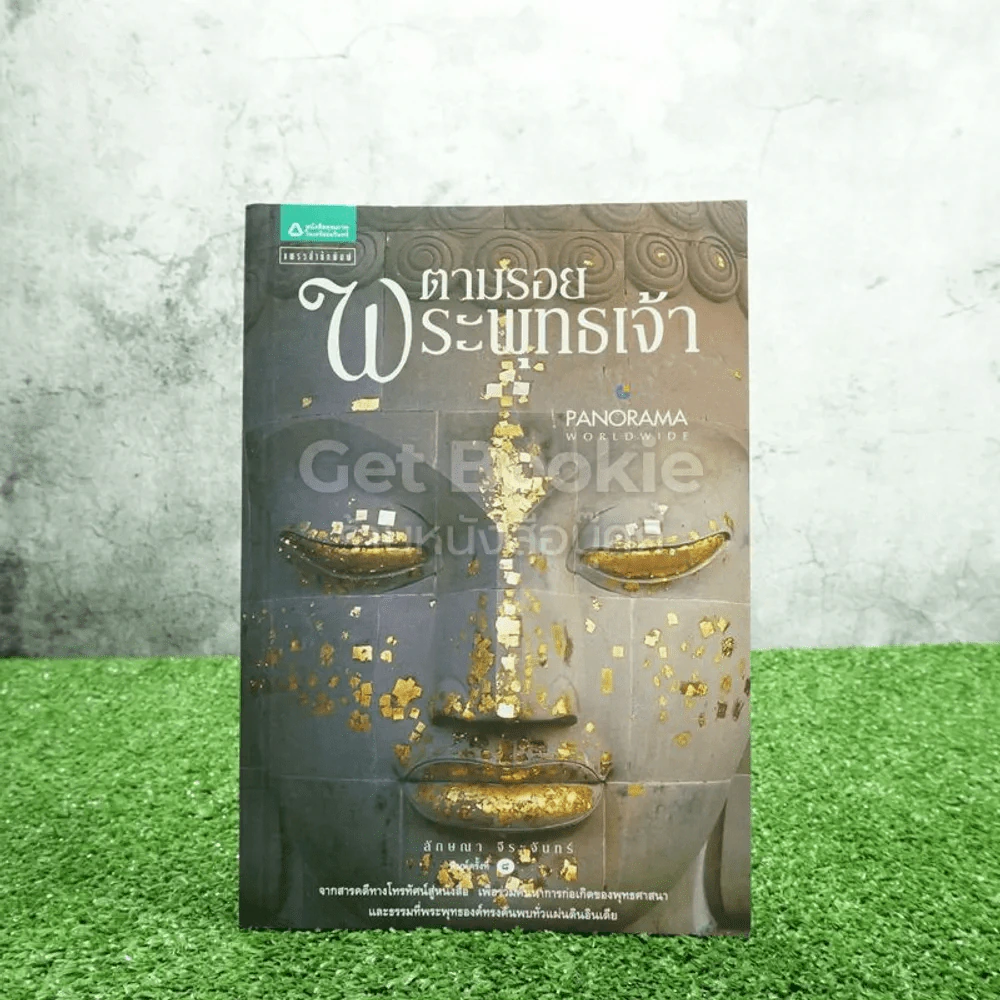 ตามรอยพระพุทธเจ้า - ลักษณา จีระจันทร์ รูปที่ 1