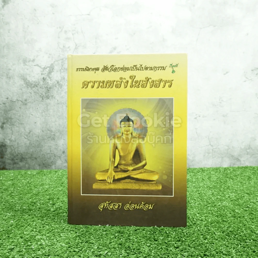 ธรรมนิยายชุดสัตว์โลกย่อมเป็นไปตามกรรม ความหลงในสงสาร เรื่องที่ 6 - สุทัสสา อ่อนค้อม (ปกแข็ง) รูปที่ 1