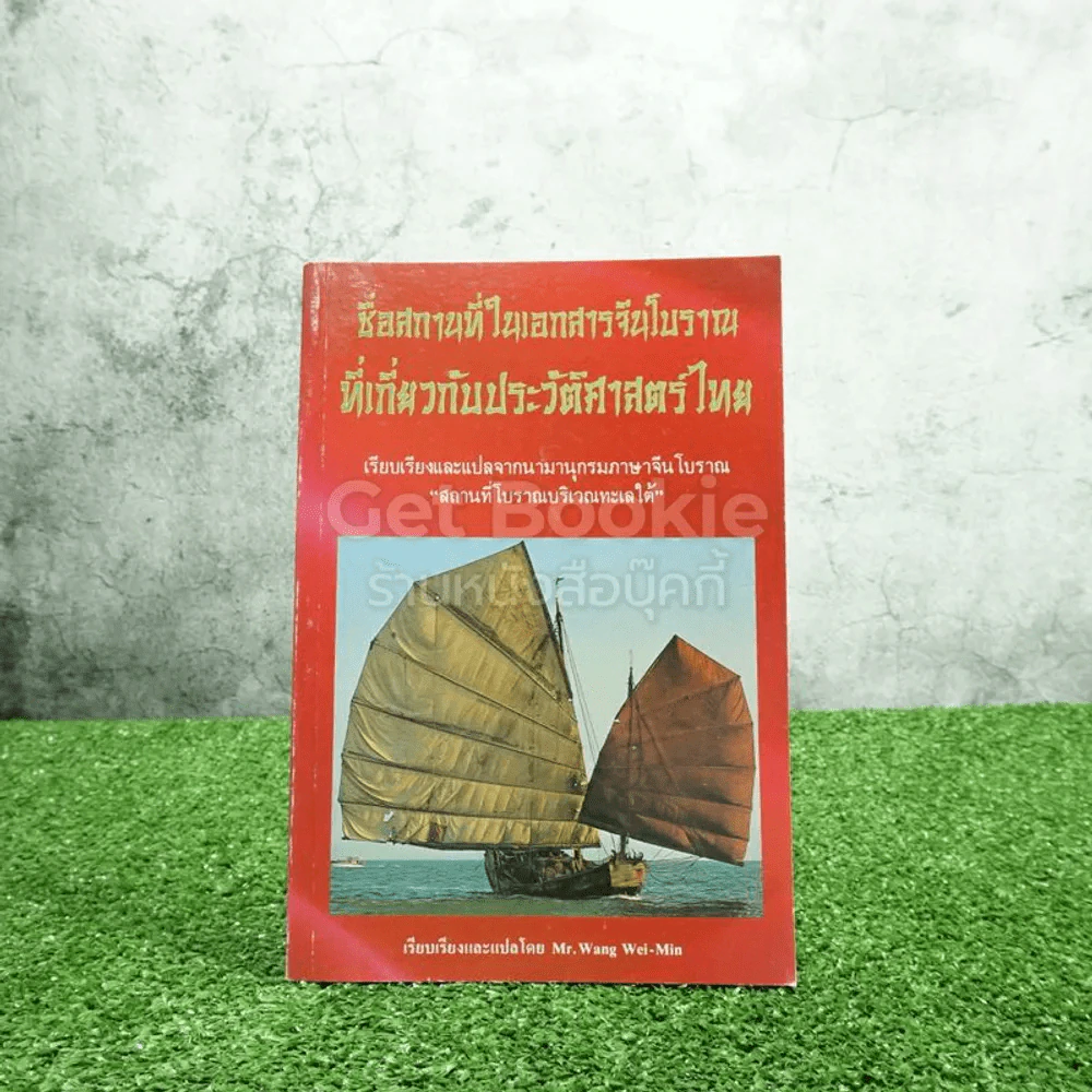 ชื่อสถานที่ในเอกสารจีนโบราณที่เกี่ยวกับประวัติศาสตร์ไทย รูปที่ 1