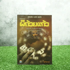 อาถรรพณ์ ผีถ้วยแก้ว - ทวิกาล รูปที่ 1