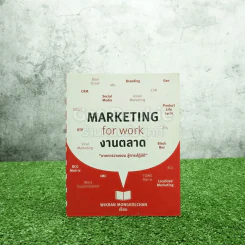 Marketing for work งานตลาด จากการวางแผน สู่การปฏิบัติ รูปที่ 1