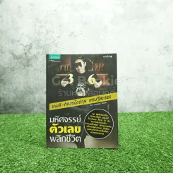 มหัศจรรย์ตัวเลขพลิกชีวิต - เกมส์ ก้องธนัตถ์กุล เศรษฐีสถาพร รูปที่ 1