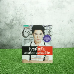 ไขรหัสลับสลับตัวเลขเปลี่ยนชีวิต - แมน การิน รูปที่ 1