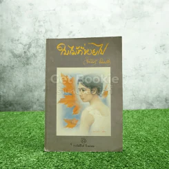 ใบไม้ที่หายไป - จิระนันท์ พิตรปรีชา (รางวัลซีไรท์) รูปที่ 1