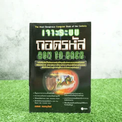 เจาะระบบถอดรหัส How To Hack รูปที่ 1