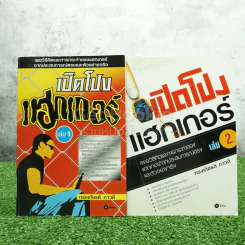 เปิดโปง แฮกเกอร์ เล่ม 1-2 รูปที่ 1