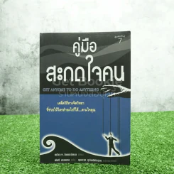 คู่มือสะกดใจคน - เดวิด เจ. ไลเบอร์แมน รูปที่ 1