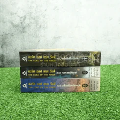 The Lord of the Rings ลอร์ด ออฟ เดอะ ริงส์ 3 เล่มจบ (มีแผนที่แถม) รูปที่ 2