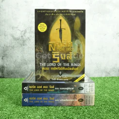 The Lord of the Rings ลอร์ด ออฟ เดอะ ริงส์ 3 เล่มจบ (มีแผนที่แถม) รูปที่ 1