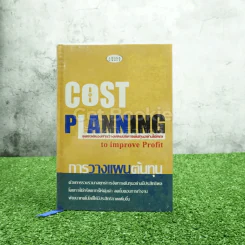 Cost Planning การวางแผนต้นทุน รูปที่ 1