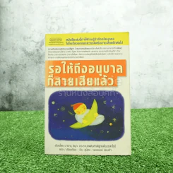 รอให้ถึงอนุบาลก็สายเสียแล้ว - มาซารุ อิบุกะ รูปที่ 1