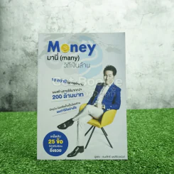 Money มานี่ (Many) วิถีเงินล้าน รูปที่ 1