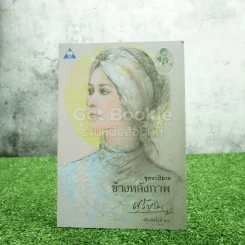 ข้างหลังภาพ - ศรีบูรพา รูปที่ 1