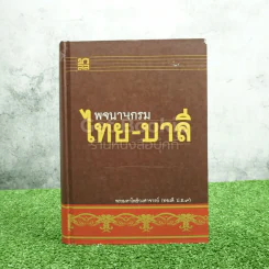 พจนานุกรม ไทย-บาลี - พระมหาโพธิวงศาจารย์ (ทองดี ป.ธ.9) รูปที่ 1