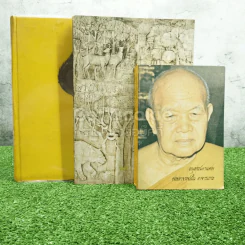 อนุสรณ์งานศพ พระอาจารย์ฝั้น อาจารเถระ 3 เล่ม รูปที่ 3