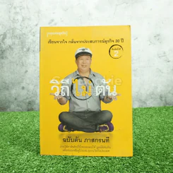 วิถีไม่ตัน ฉบับตัน ภาสกรนที รูปที่ 1