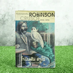 เรียนอังกฤษจากเรื่อง Robinson Crusoe โรบินสัน ครูโซ รูปที่ 1