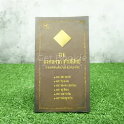 รวมมงคลคาถาศักดิ์สิทธิ์ (มหาเสน่ห์ แก้เคราะห์ สะเดาะกรรม) รูปที่ 1