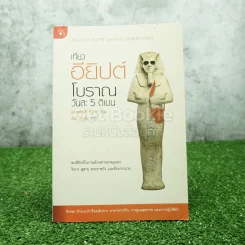 เที่ยวอียิปต์โบราณ วันละ 5 ดิเบน รูปที่ 1