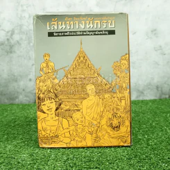 Boxsetเส้นทางนักรบ นิยายภาพชีวประวัติท่านปัญญานันทภิกขุ 9 เล่มครบชุด+ชีวิตของข้าพเจ้า (ขาดเล่ม 6 ) รูปที่ 1