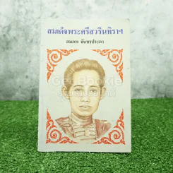 สมเด็จพระศรีสวรินทิราฯ - สมภพ จันทรประภา รูปที่ 1