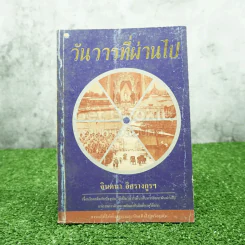 วันวารที่ผ่านไป - จินตนา อิศรางกูรฯ รูปที่ 1