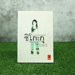 ชิโกะกุ แรงรักจากปรภพ รูปที่ 1